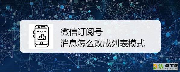 微信订阅号消息怎么取消卡片模式? 微信订阅号消息改为列表的技巧