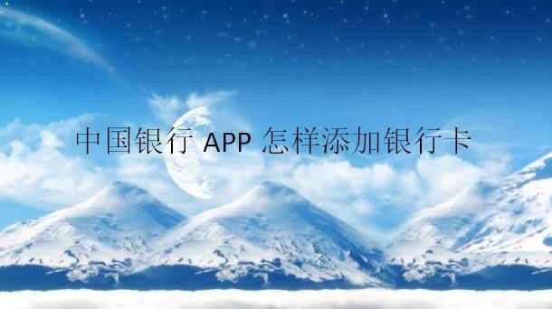 中国银行APP怎么添加银行卡并查看卡号?