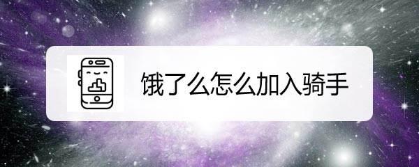 饿了么骑手怎么加入? 申请成为饿了么外卖骑士的流程