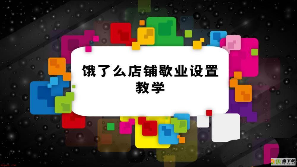 饿了么店铺怎么营业和歇业? 饿了么商家版营业设置技巧