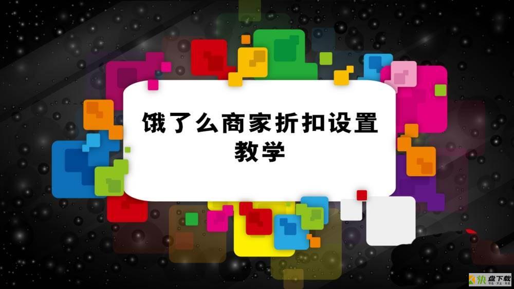 饿了么外卖商家版如何做打折? 饿了么商家折扣设置教学