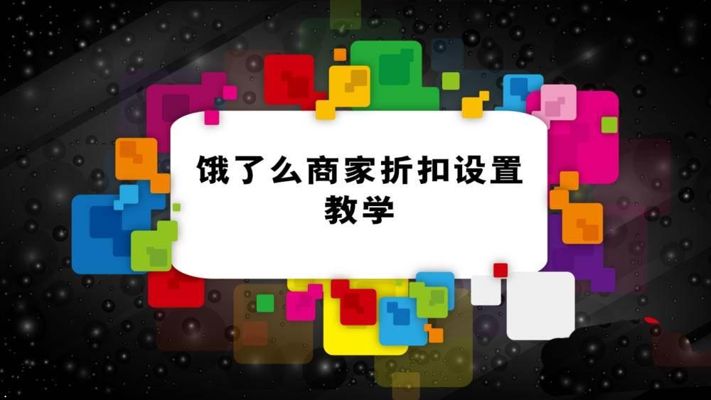 饿了么外卖商家版如何做打折? 饿了么商家折扣设置教学