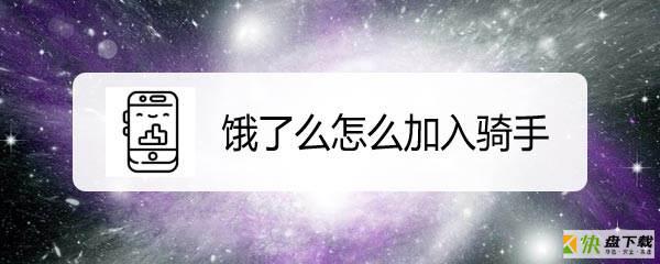 饿了么骑手怎么加入? 申请成为饿了么外卖骑士的流程