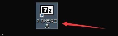 7-Zip(64位)如何添加7-Zip到右键菜单-添加7-Zip到右键菜单的方法