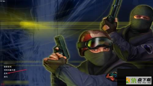 反恐精英CS(Counter-Strike)怎么设置瞄准星颜色-设置瞄准星颜色教程