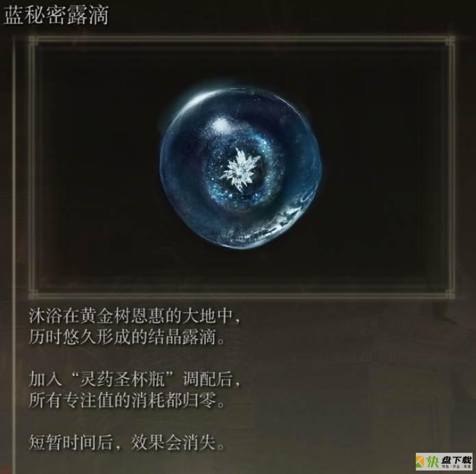 艾尔登法环蓝秘密滴露有什么用-蓝秘密滴露作用介绍