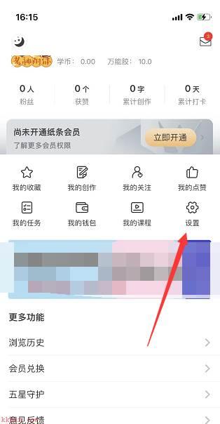 纸条怎么关闭点赞消息提醒?纸条关闭点赞消息提醒教程