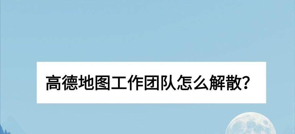 高德地图工作地图团队怎么解散? 高德地图退出解散工作团队地图的技巧