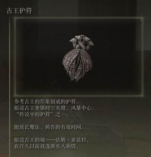 艾尔登法环古王护符怎么获取-艾尔登法环古王护符的获取方法