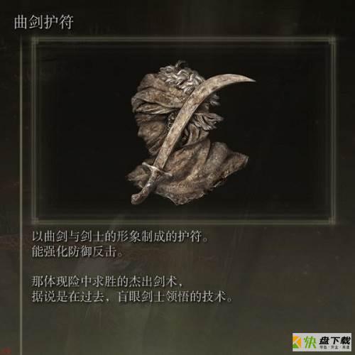 艾尔登法环曲剑护符怎么获取-艾尔登法环曲剑护符获取方法