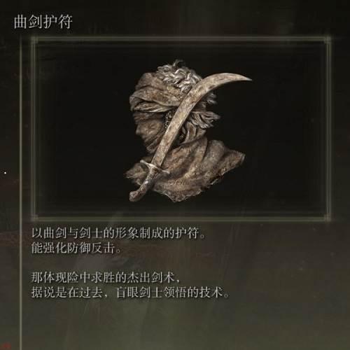 艾尔登法环曲剑护符怎么获取-艾尔登法环曲剑护符获取方法