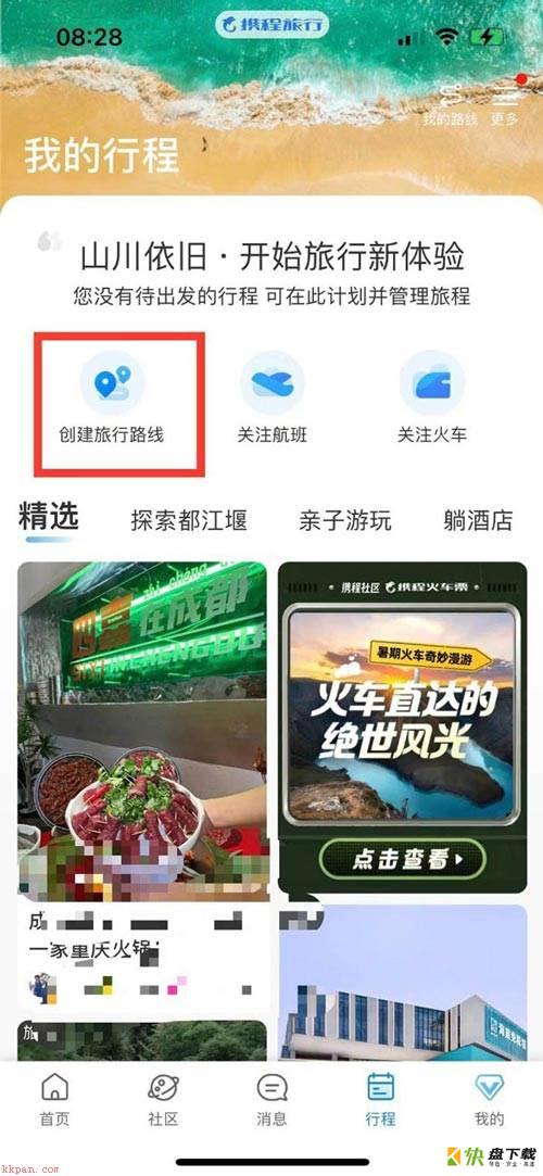 携程旅行app怎么创建旅游路线? 携程旅行规划路线并命名的技巧