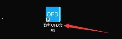 数科OFD阅读器如何设置显示注释删除提示信息-设置方法