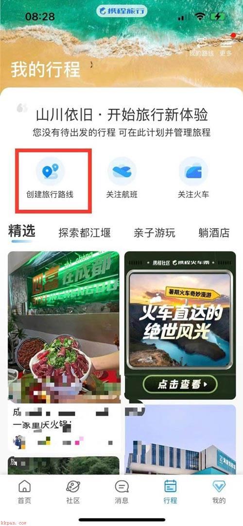 携程旅行app怎么创建旅游路线? 携程旅行规划路线并命名的技巧