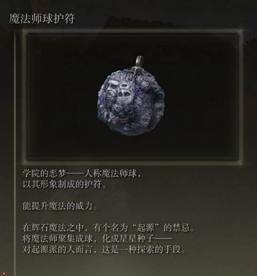 艾尔登法环魔法师球护符怎么获取-魔法师球护符的获取方法