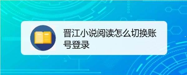 晋江小说阅读怎么切换账号? 晋江小说阅读快速登录其他账号的技巧