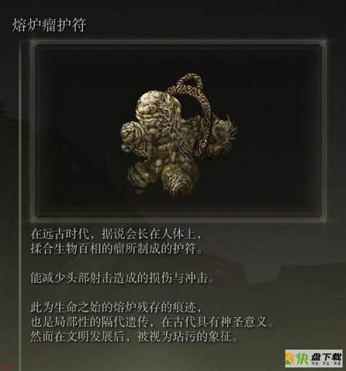 艾尔登法环熔炉瘤护符怎么获取-熔炉瘤护符的获取方法