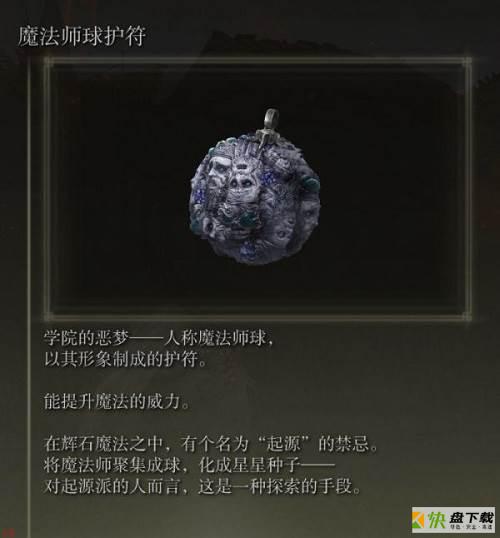 艾尔登法环魔法师球护符怎么获取-魔法师球护符的获取方法