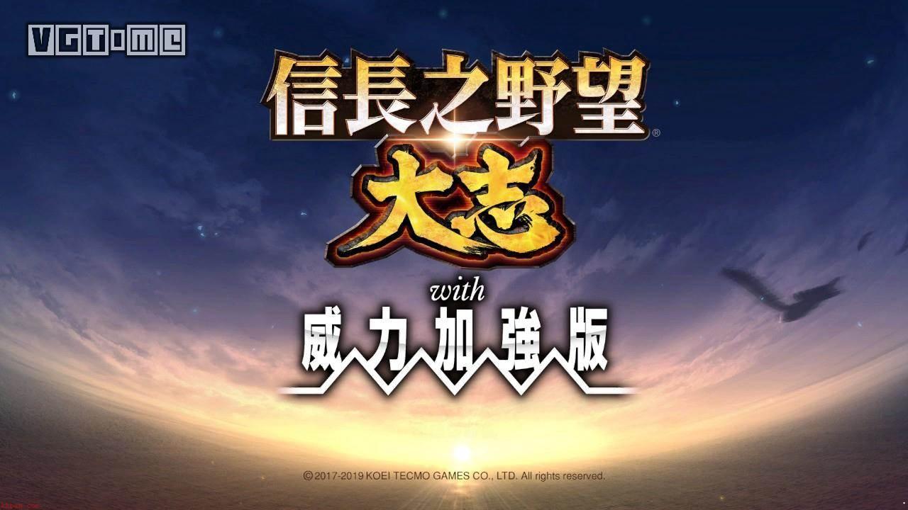 【信长之野望：大志 威力加强版】评测：野望与失望