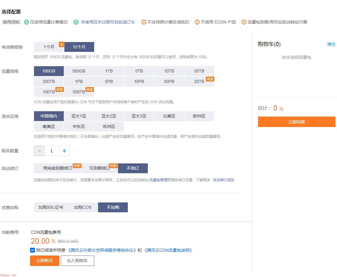 【CDN】使用腾讯云CDN加快网站访问速度并防御恶意攻击