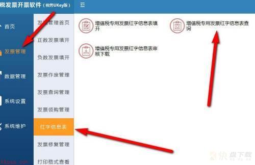 增值税发票开票软件税务UKey版怎么打印红字信息表-打印红字信息表教程