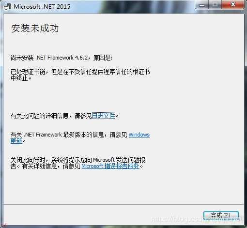 已处理证书链,但是在不受信任提供程序信任的根证书中终止-Windows-7安装.Net-Framework-4.6.2