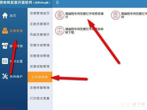 增值税发票开票软件税务UKey版怎么开具红字发票-开具红字发票教程