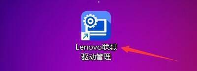 lenovo联想驱动管理如何进行驱动一键检测-驱动一键检测的方法