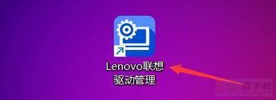 lenovo联想驱动管理如何进行驱动一键检测-驱动一键检测的方法