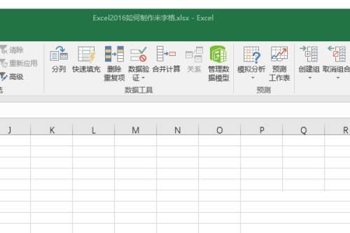Microsoft Excel 2016如何制作米字格-制作米字格教程