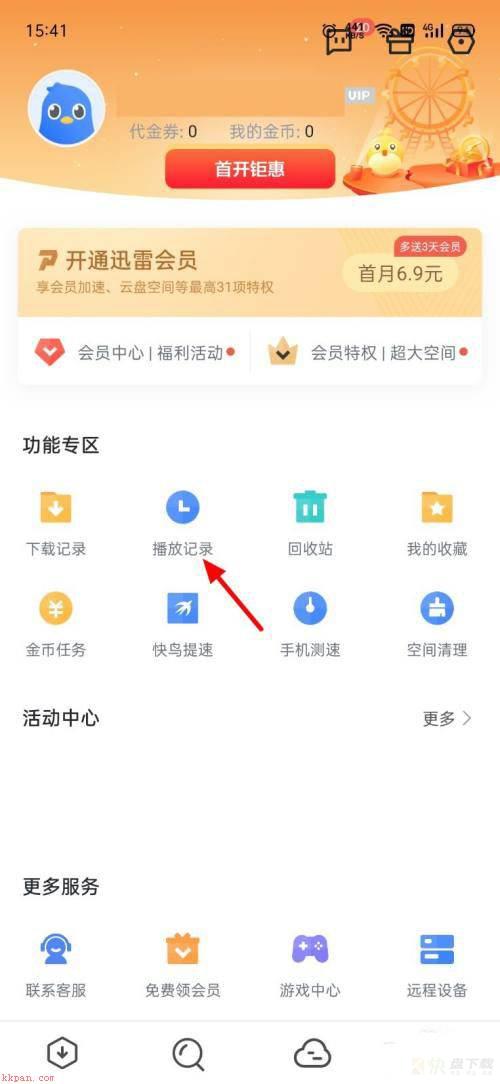 迅雷app怎么删除播放记录?迅雷删除播放记录教程