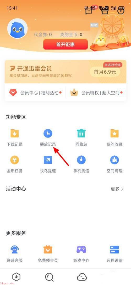 迅雷app怎么删除播放记录?迅雷删除播放记录教程