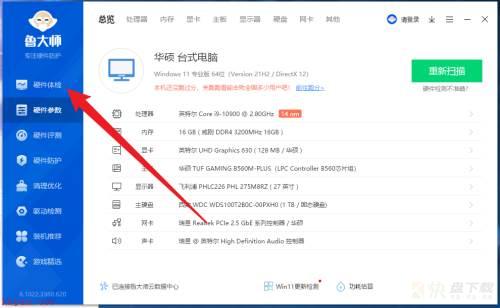 鲁大师怎么进行硬件体检-鲁大师进行硬件体检的方法