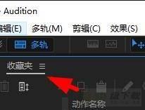 Audition收藏夹在哪? AU收藏夹查看与应用的方法