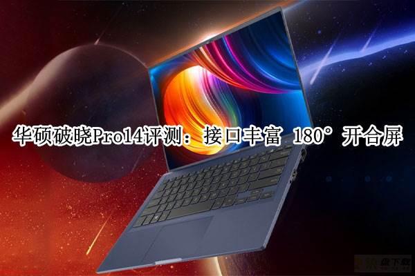 华硕破晓Pro14笔记本怎么样?华硕破晓Pro14全面评测