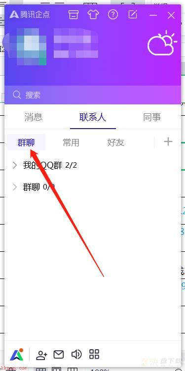 腾讯企点怎么置顶群聊?腾讯企点置顶群聊教程