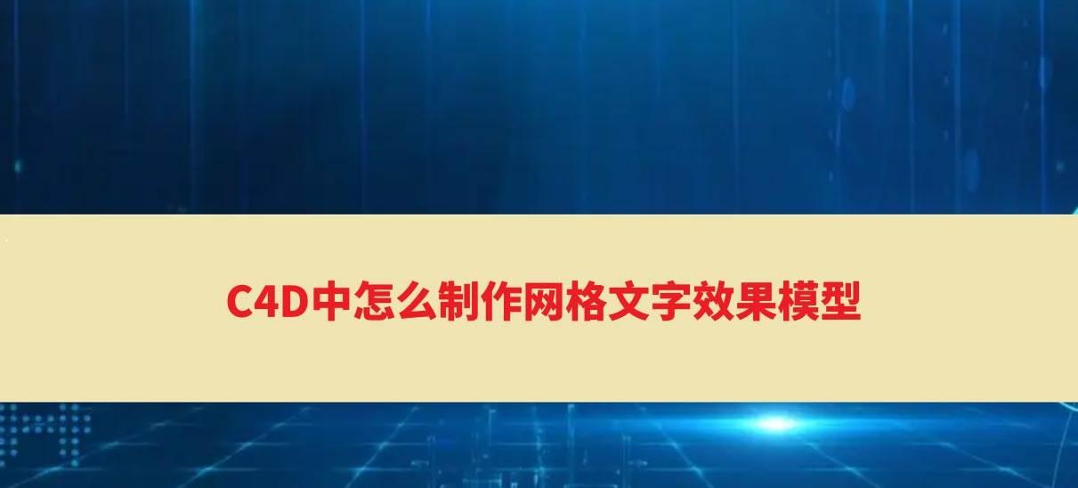 C4D怎么快速建模3d网格文字效果? C4D立体字体设计技巧