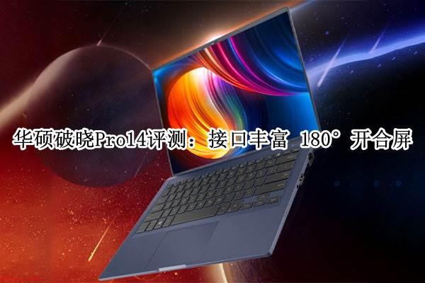 华硕破晓Pro14笔记本怎么样?华硕破晓Pro14全面评测