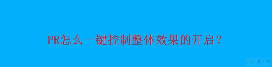 pr怎么一键添加效果? premiere一键控制整体效果的技巧