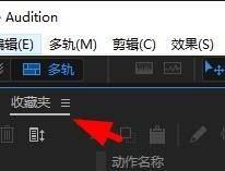 Audition收藏夹在哪? AU收藏夹查看与应用的方法