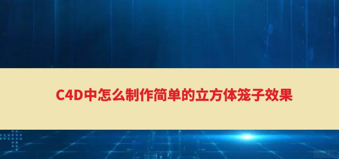 C4D怎么建模牢笼? C4D制作简单立方体笼子效果的技巧