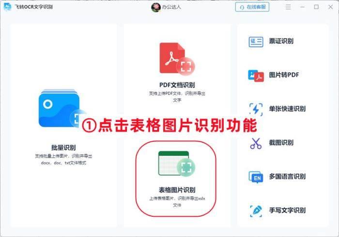 如何识别表格图片文字?飞转OCR文字识别识别表格图片文字的方法