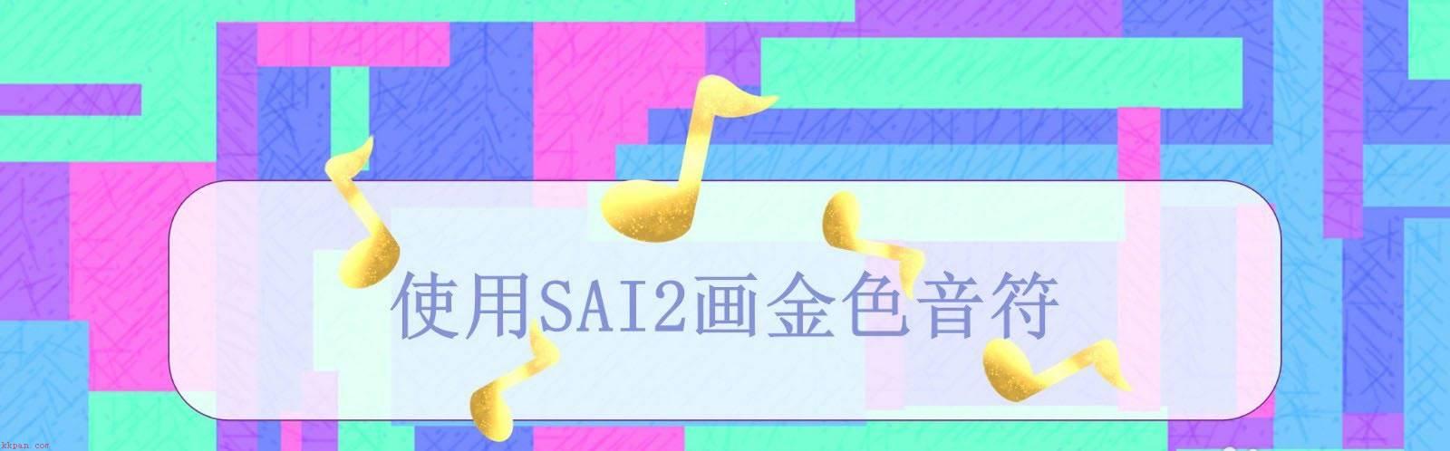 SAI2怎么设计金色音符背景图? sai2金色音符矢量图的画法