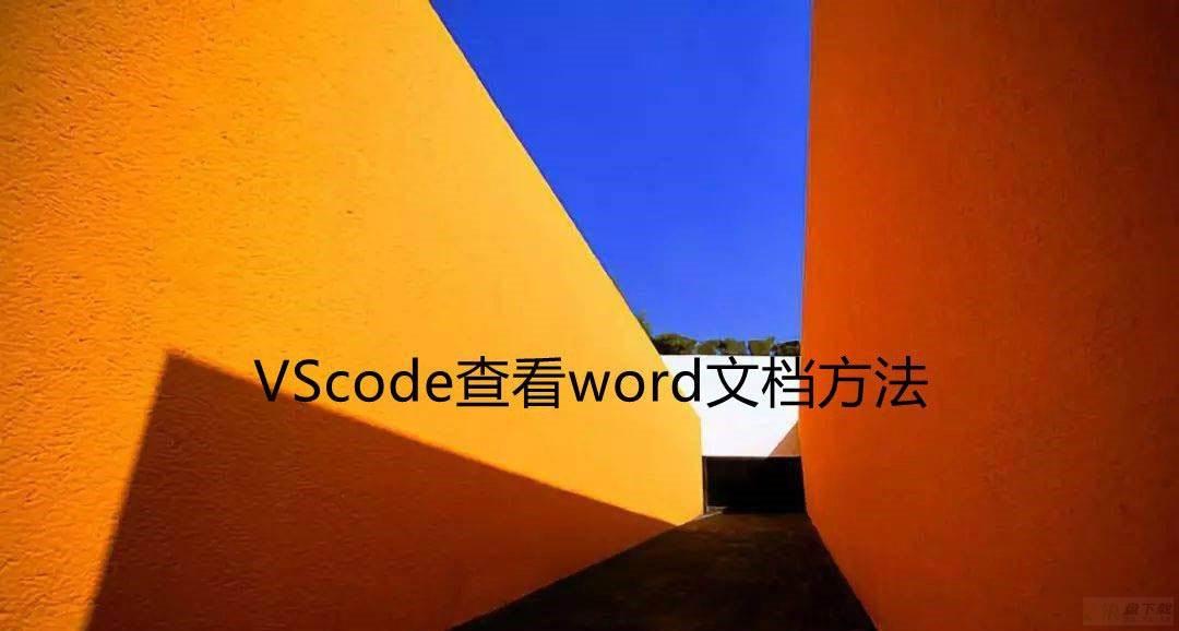 vscode怎么打开word文档? VScode查看word文档的五种方法