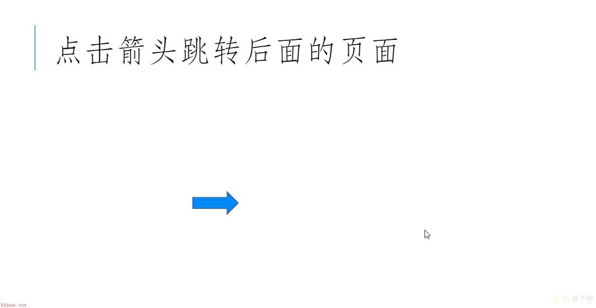 腾讯文档幻灯片怎么做跳转? 腾讯文档实现点击箭头跳转效果的方法