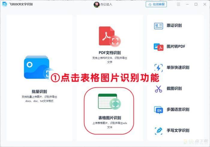 如何识别表格图片文字?飞转OCR文字识别识别表格图片文字的方法
