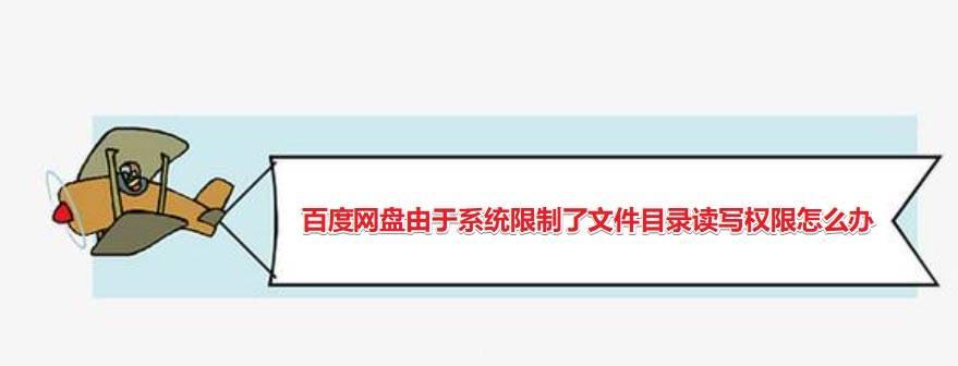 百度网盘系统限制了文件目录的读写权限问题怎么解决?