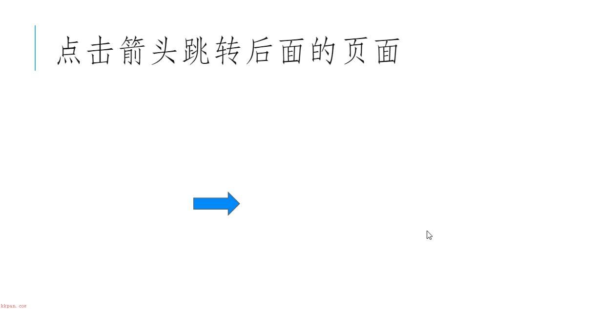 腾讯文档幻灯片怎么做跳转? 腾讯文档实现点击箭头跳转效果的方法