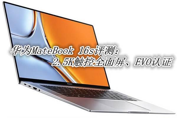 华为MateBook 16s怎么样?华为MateBook 16s轻薄本体验评测