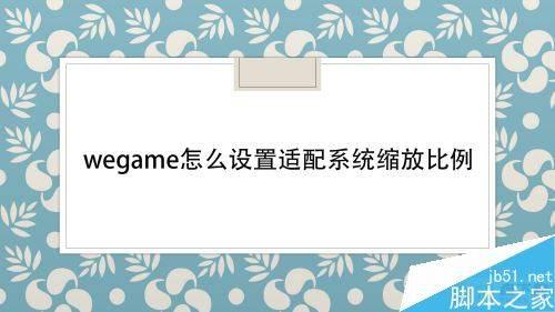 wegame怎么设置适配系统缩放比例？wegame适配系统缩放比例教程